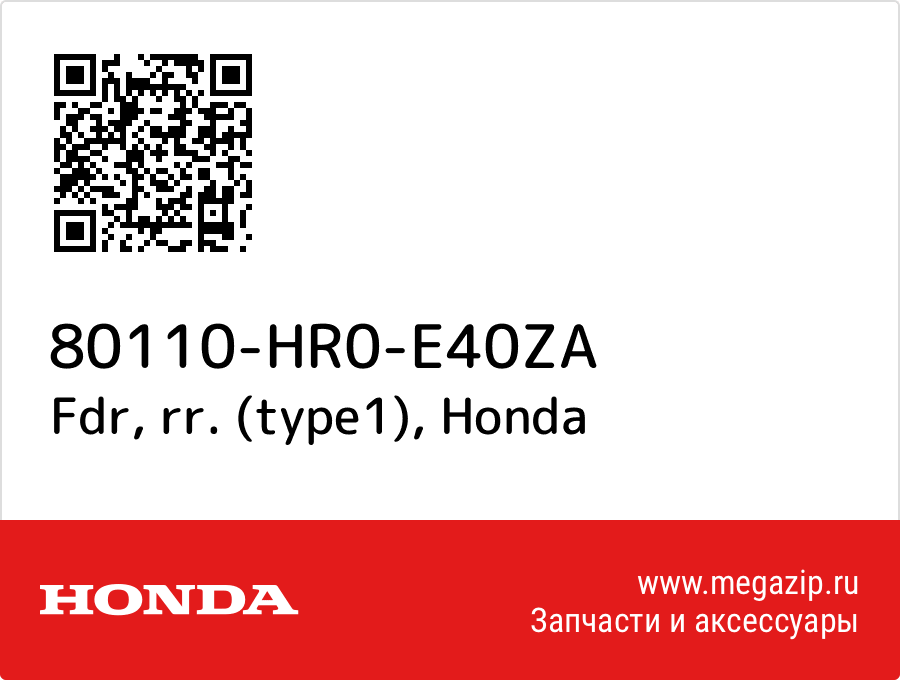 

Fdr, rr. (type1) Honda 80110-HR0-E40ZA