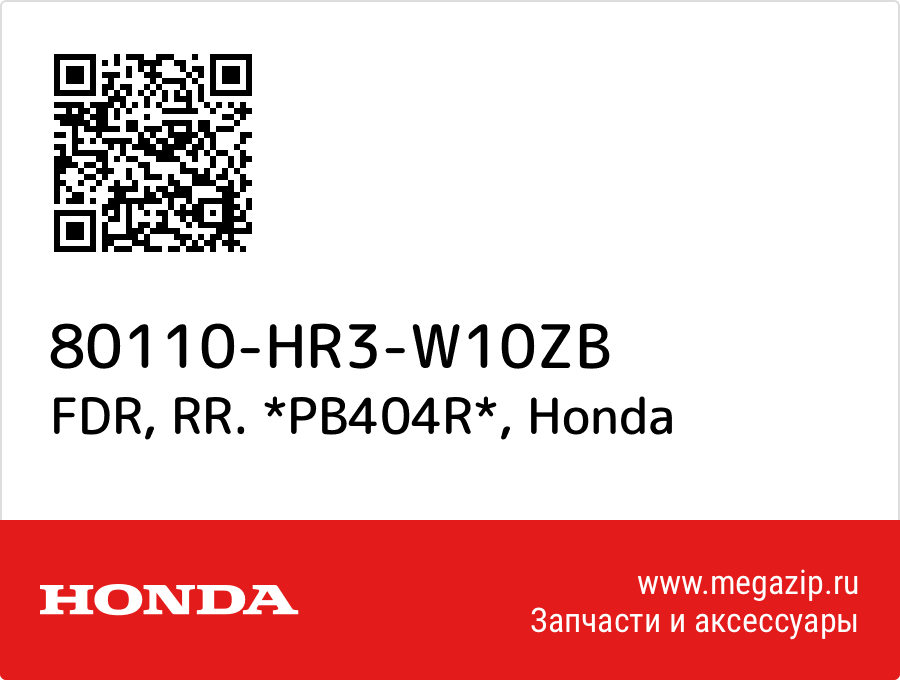 

FDR, RR. *PB404R* Honda 80110-HR3-W10ZB