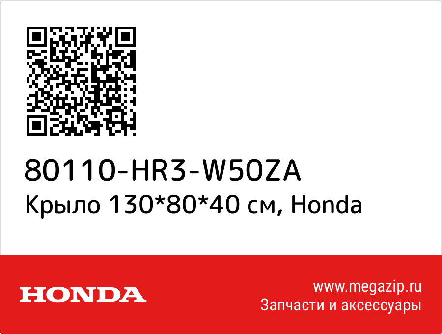 

Крыло 110*80*40 см Honda 80110-HR3-W50ZA