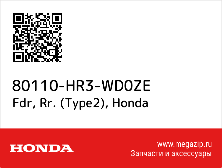 

Fdr, Rr. (Type2) Honda 80110-HR3-WD0ZE