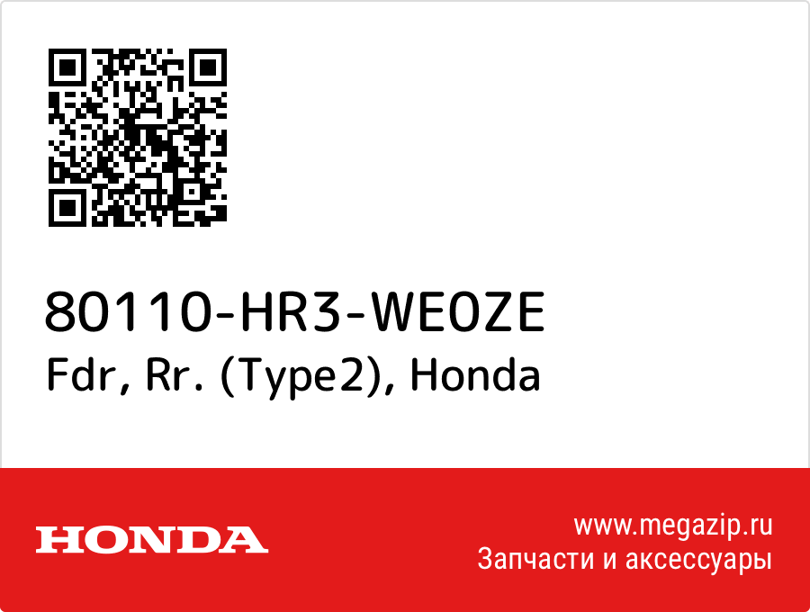 

Fdr, Rr. (Type2) Honda 80110-HR3-WE0ZE