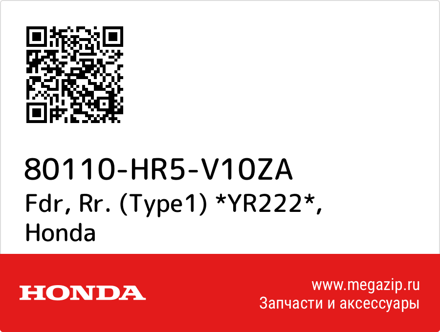 

Fdr, Rr. (Type1) Honda 80110-HR5-V10ZA