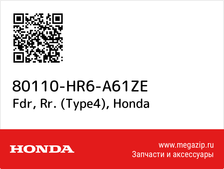 

Fdr, Rr. (Type4) Honda 80110-HR6-A61ZE