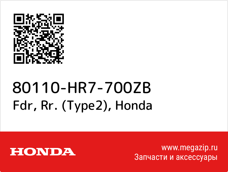 

Fdr, Rr. (Type2) Honda 80110-HR7-700ZB