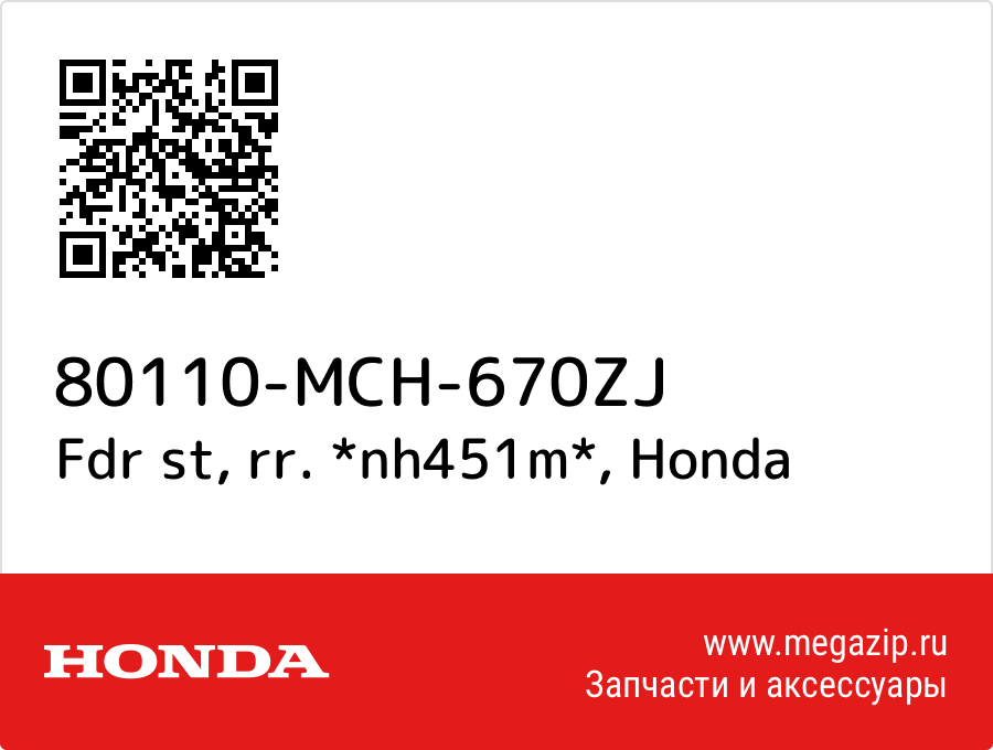 

Fdr st, rr. *nh451m* Honda 80110-MCH-670ZJ