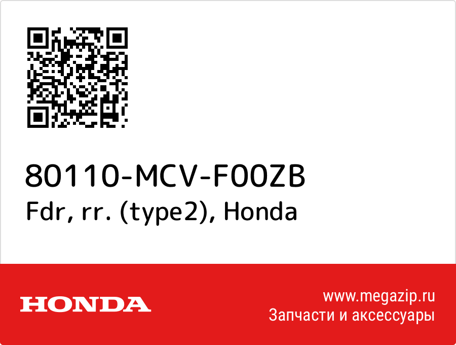 

Fdr, rr. (type2) Honda 80110-MCV-F00ZB