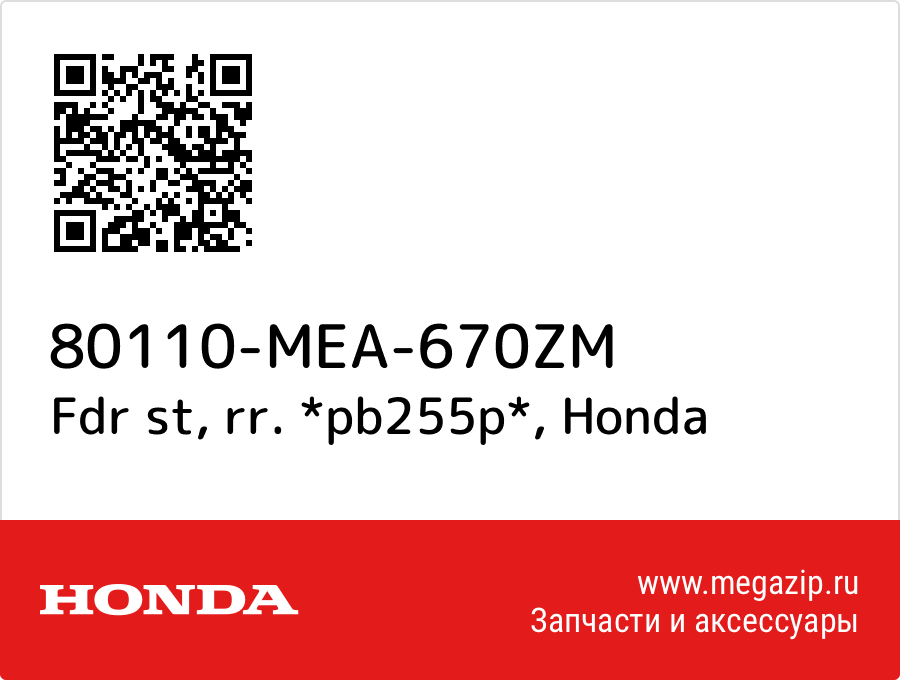 

Fdr st, rr. *pb255p* Honda 80110-MEA-670ZM