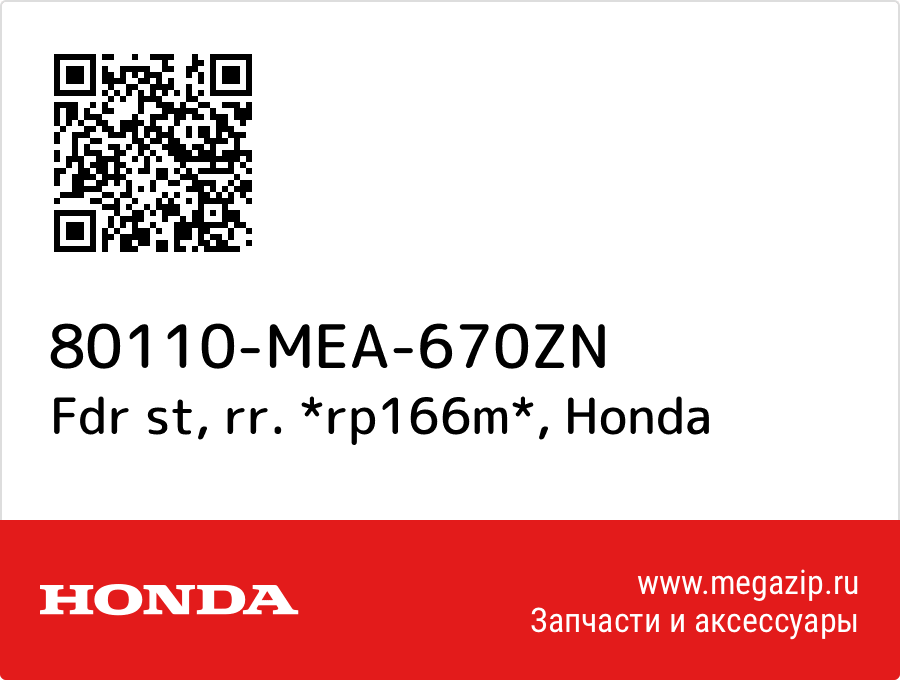 

Fdr st, rr. *rp166m* Honda 80110-MEA-670ZN