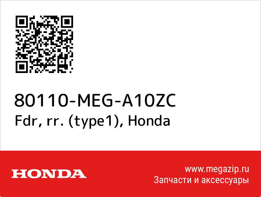 

Fdr, rr. (type1) Honda 80110-MEG-A10ZC