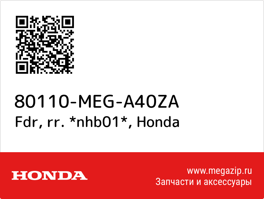 

Fdr, rr. *nhb01* Honda 80110-MEG-A40ZA