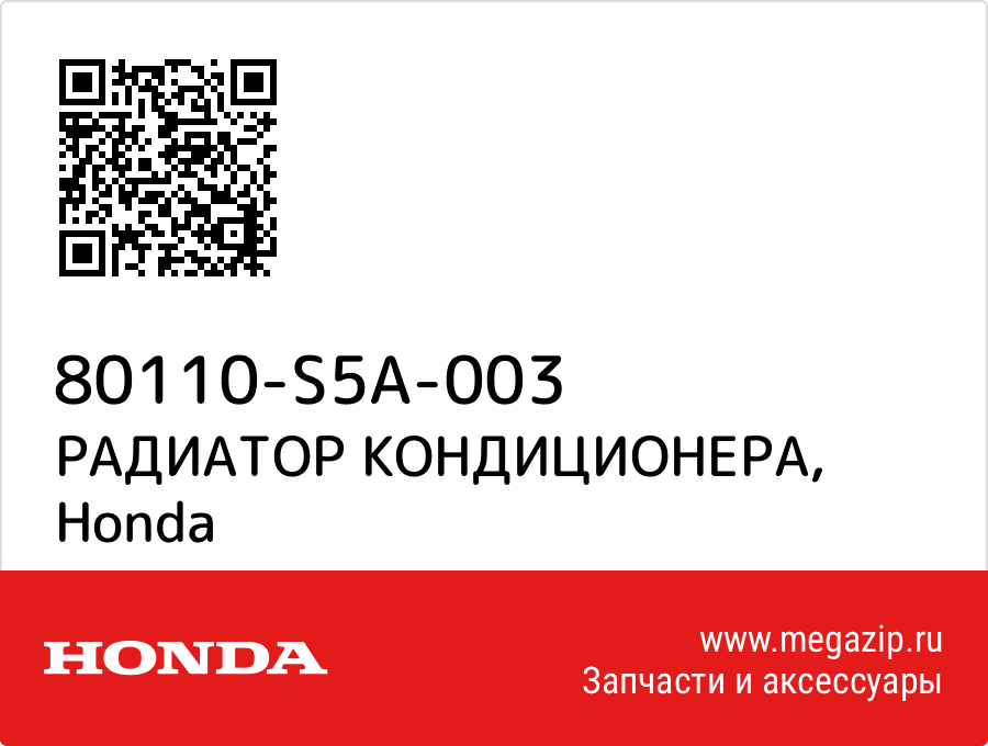 

РАДИАТОР КОНДИЦИОНЕРА Honda 80110-S5A-003