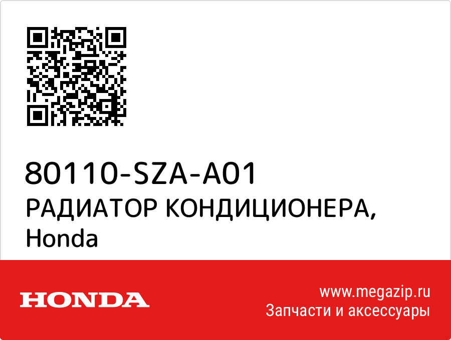

РАДИАТОР КОНДИЦИОНЕРА Honda 80110-SZA-A01