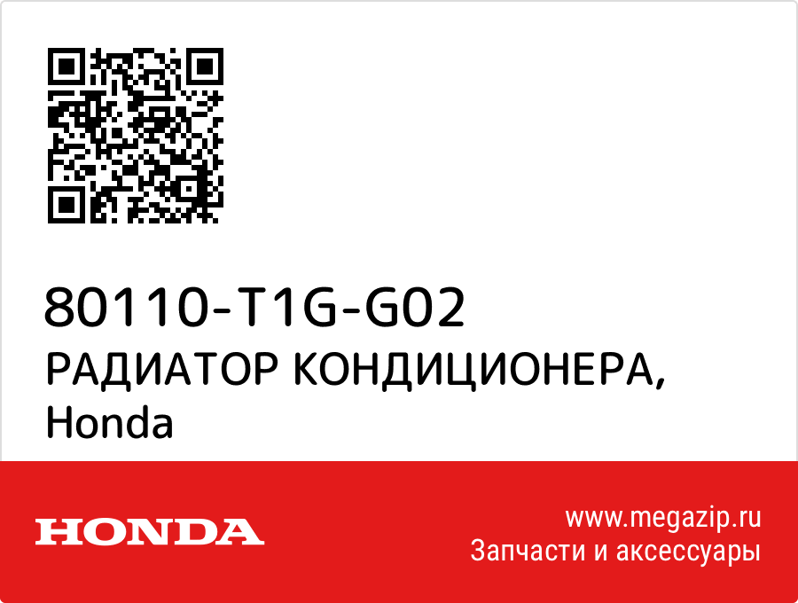 

РАДИАТОР КОНДИЦИОНЕРА Honda 80110-T1G-G02