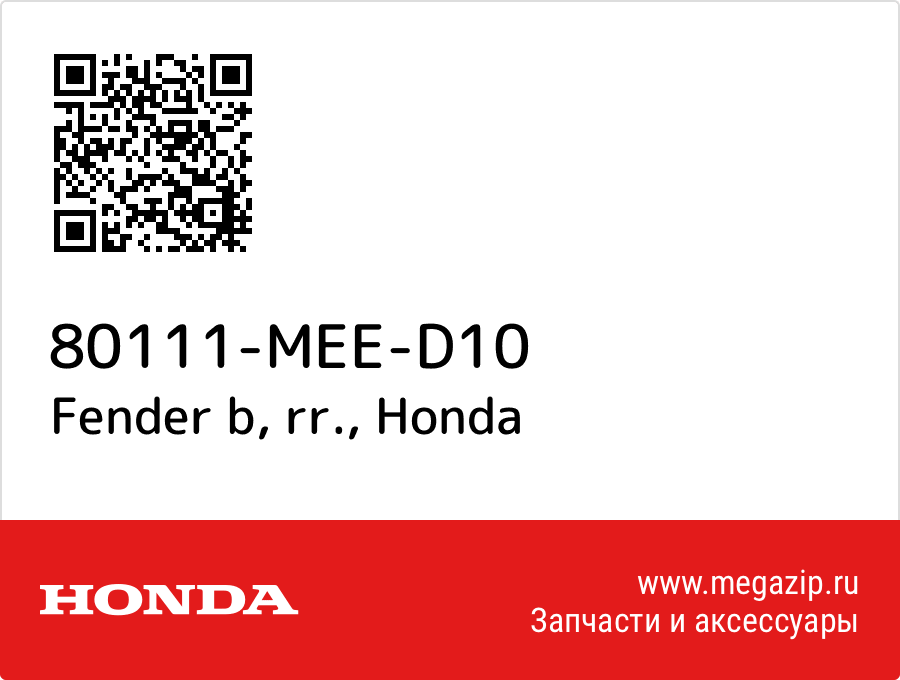 

Fender b, rr. Honda 80111-MEE-D10