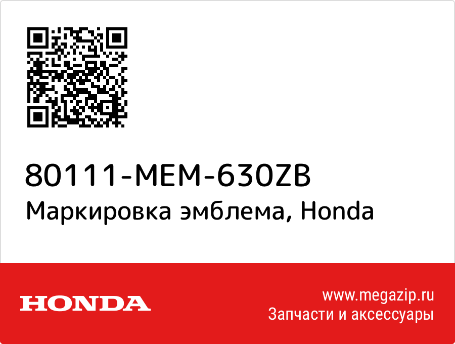 

Маркировка эмблема Honda 80111-MEM-630ZB