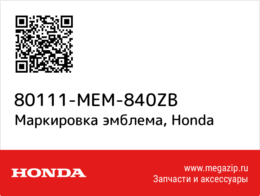 

Маркировка эмблема Honda 80111-MEM-840ZB