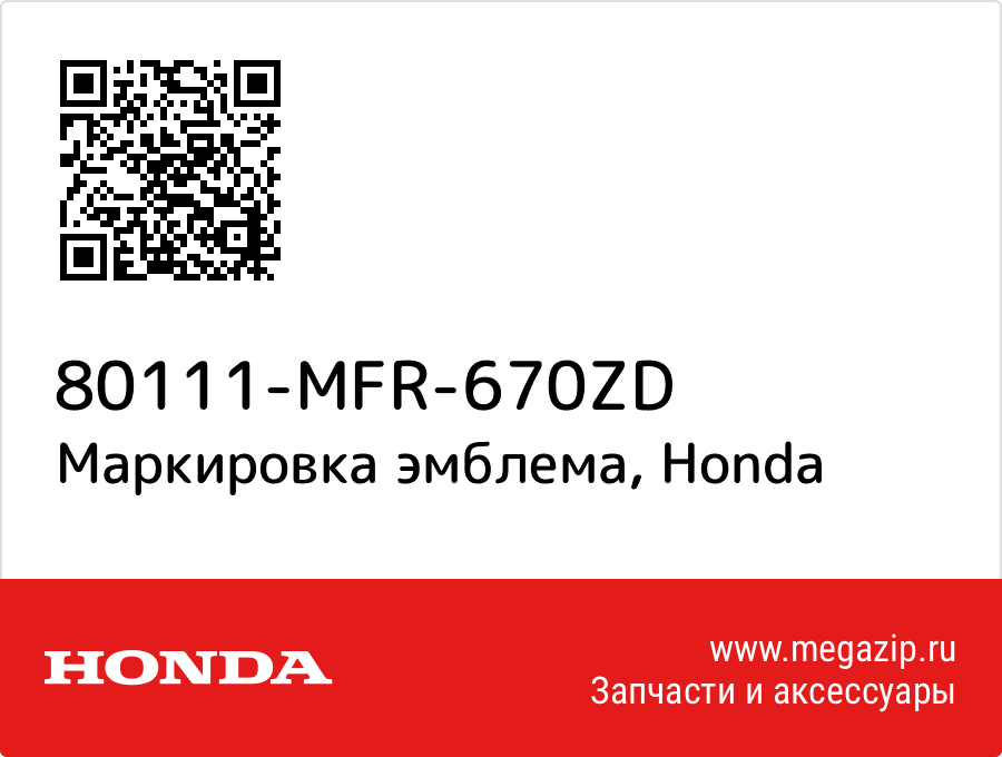 

Маркировка эмблема Honda 80111-MFR-670ZD