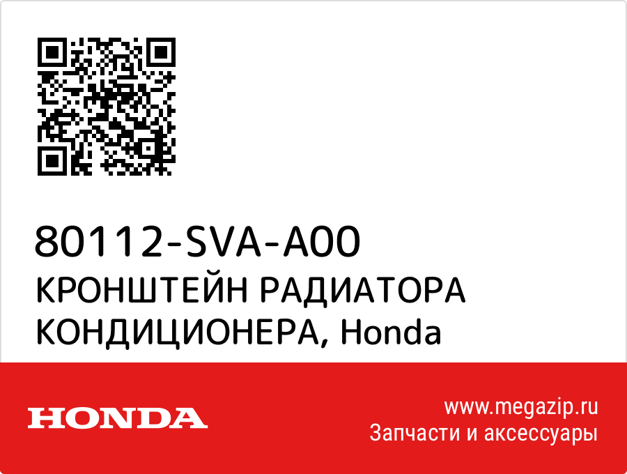 

КРОНШТЕЙН РАДИАТОРА КОНДИЦИОНЕРА Honda 80112-SVA-A00