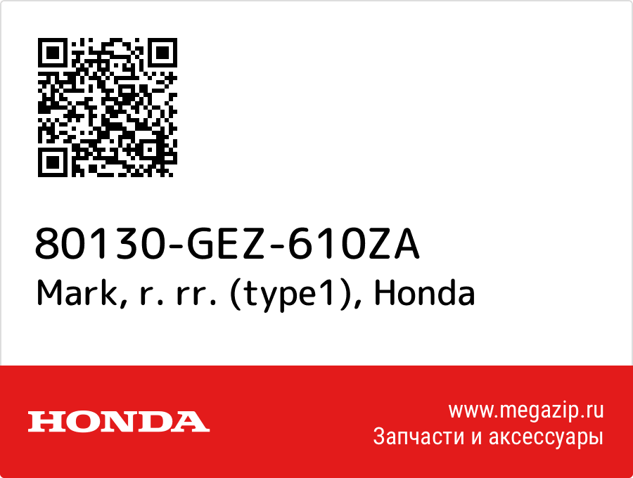 

Mark, r. rr. (type1) Honda 80130-GEZ-610ZA