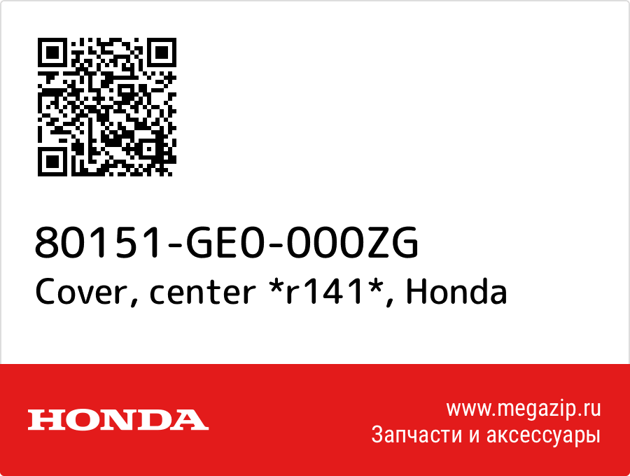 Cover, center *r141* Honda 80151-GE0-000ZG  - купить со скидкой