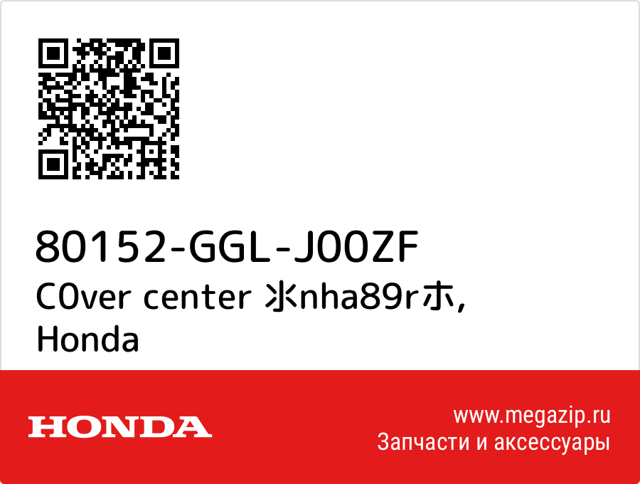 

C0ver center 氺nha89rホ Honda 80152-GGL-J00ZF