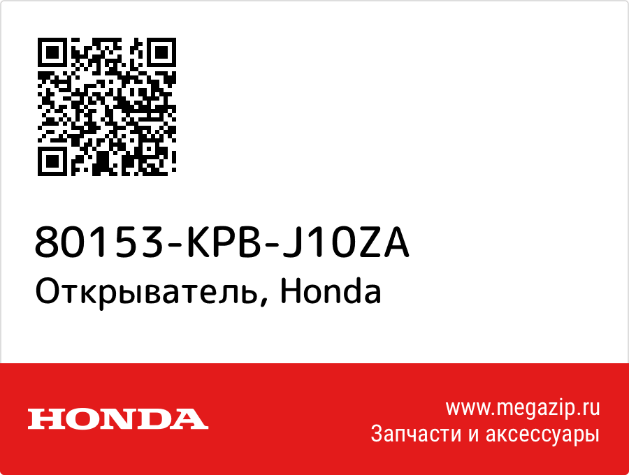 

Открыватель Honda 80153-KPB-J10ZA