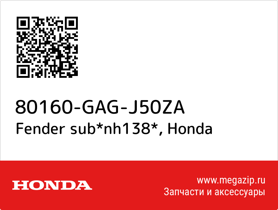 

Fender sub*nh138* Honda 80160-GAG-J50ZA