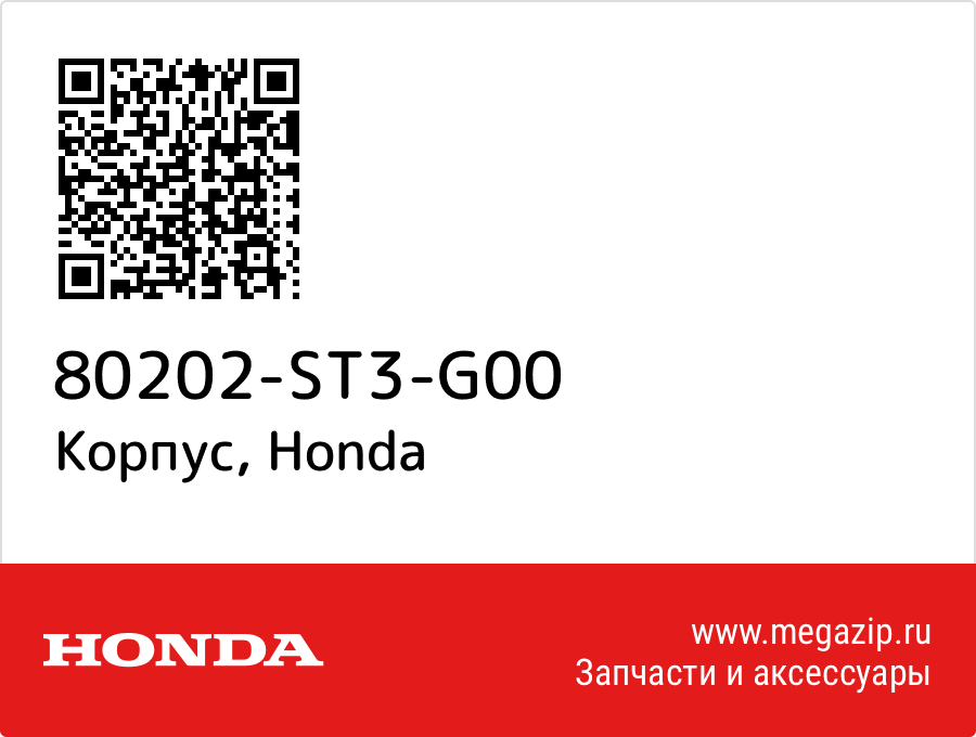 

Корпус Honda 80202-ST3-G00
