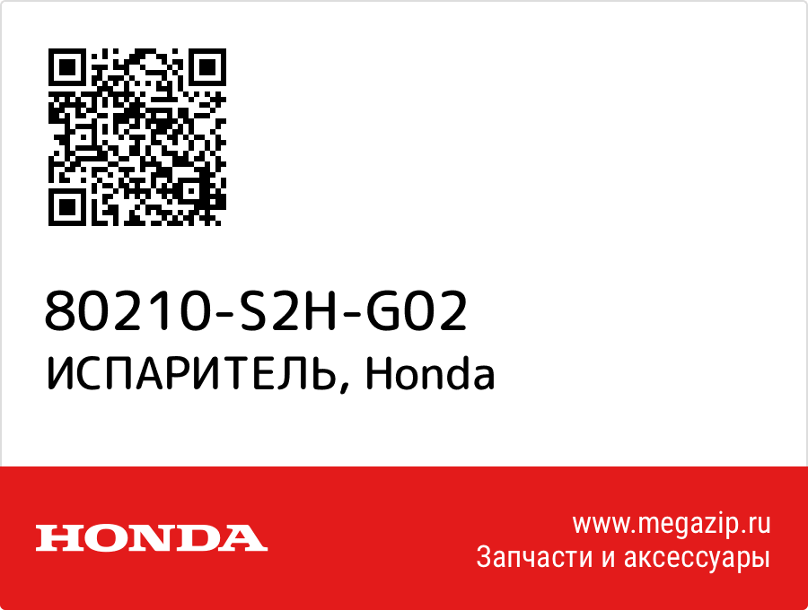 

ИСПАРИТЕЛЬ Honda 80210-S2H-G02