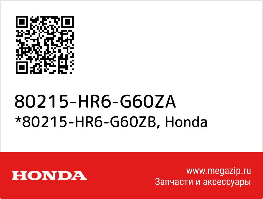 

*80215-HR6-G60ZB Honda 80215-HR6-G60ZA