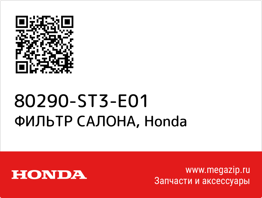 

ФИЛЬТР САЛОНА Honda 80290-ST3-E01