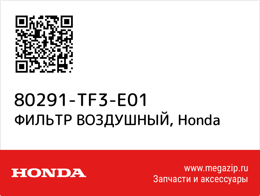 

ФИЛЬТР ВОЗДУШНЫЙ Honda 80291-TF3-E01