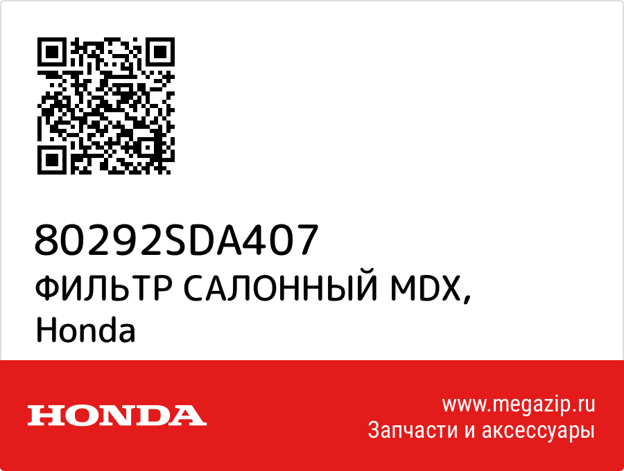 

ФИЛЬТР САЛОННЫЙ MDX Honda 80292SDA407