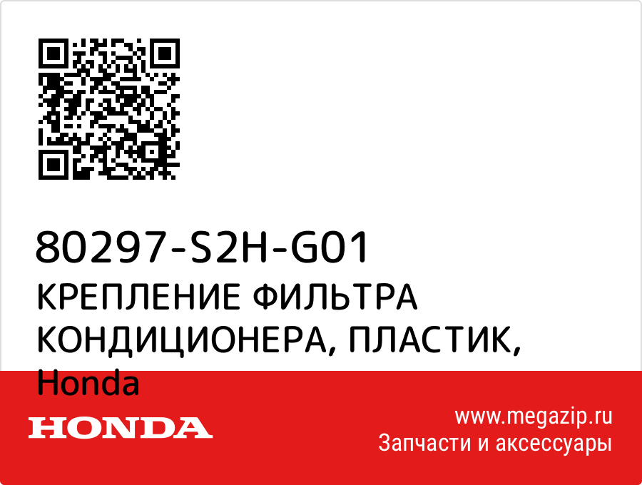 

КРЕПЛЕНИЕ ФИЛЬТРА КОНДИЦИОНЕРА, ПЛАСТИК Honda 80297-S2H-G01