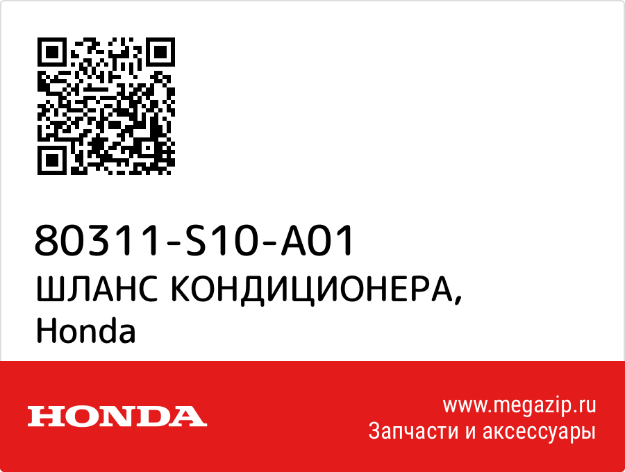 

ШЛАНС КОНДИЦИОНЕРА Honda 80311-S10-A01