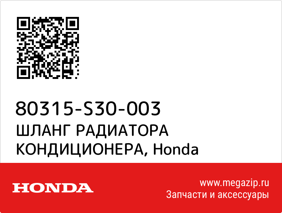 

ШЛАНГ РАДИАТОРА КОНДИЦИОНЕРА Honda 80315-S30-003