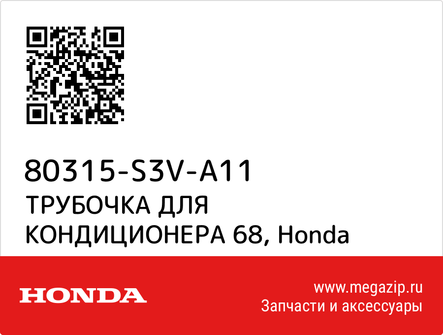 

ТРУБОЧКА ДЛЯ КОНДИЦИОНЕРА 68 Honda 80315-S3V-A11