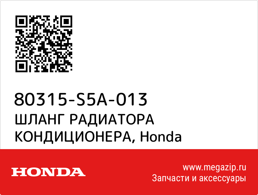 

ШЛАНГ РАДИАТОРА КОНДИЦИОНЕРА Honda 80315-S5A-013