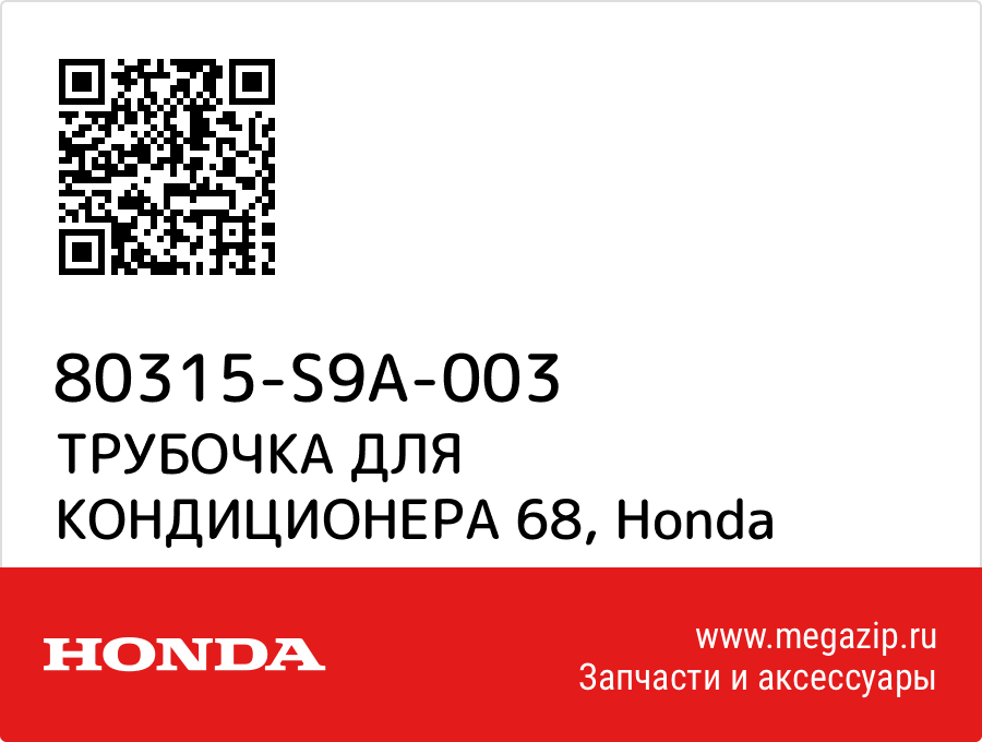 

ТРУБОЧКА ДЛЯ КОНДИЦИОНЕРА 68 Honda 80315-S9A-003