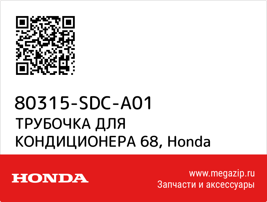 

ТРУБОЧКА ДЛЯ КОНДИЦИОНЕРА 68 Honda 80315-SDC-A01