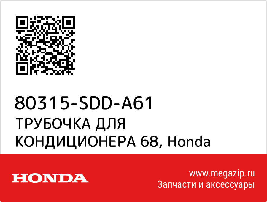 

ТРУБОЧКА ДЛЯ КОНДИЦИОНЕРА 68 Honda 80315-SDD-A61