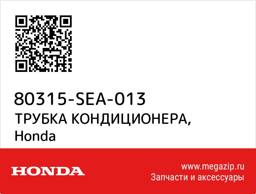 

ТРУБКА КОНДИЦИОНЕРА Honda 80315-SEA-013