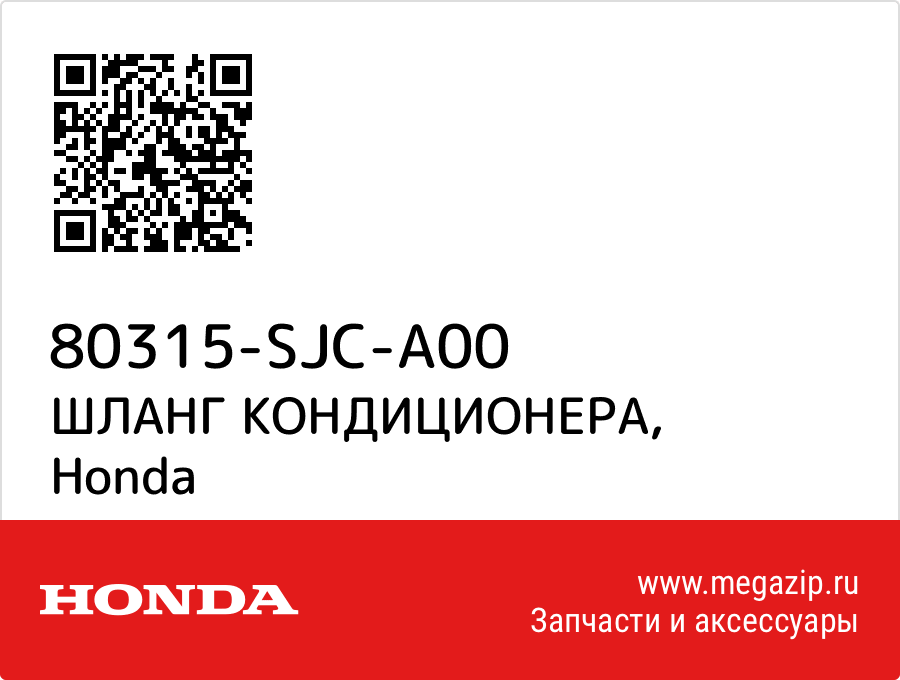 

ШЛАНГ КОНДИЦИОНЕРА Honda 80315-SJC-A00