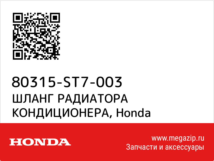 

ШЛАНГ РАДИАТОРА КОНДИЦИОНЕРА Honda 80315-ST7-003