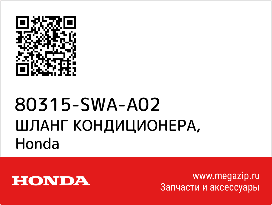 

ШЛАНГ КОНДИЦИОНЕРА Honda 80315-SWA-A02