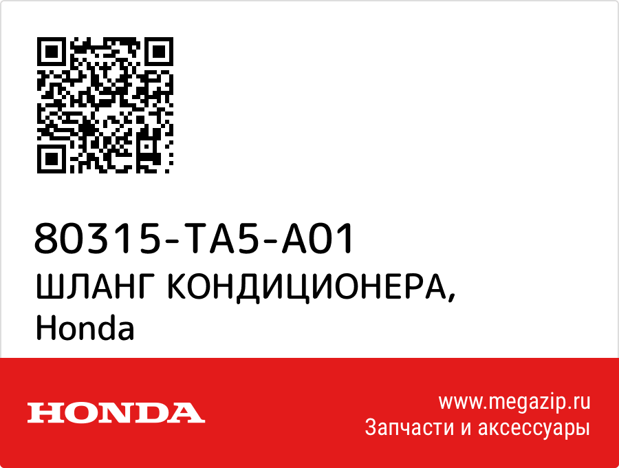 

ШЛАНГ КОНДИЦИОНЕРА Honda 80315-TA5-A01