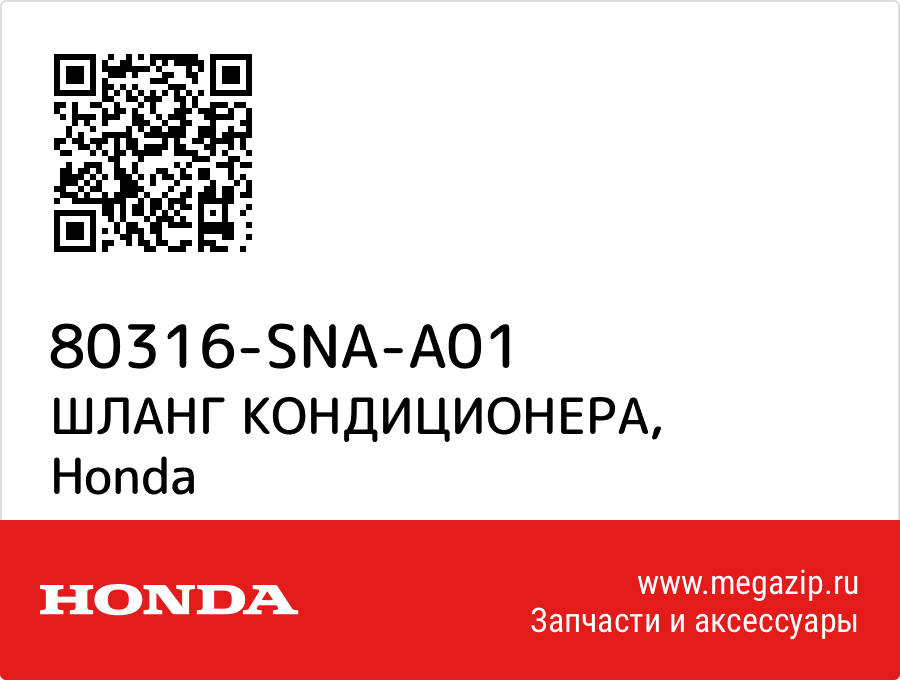 

ШЛАНГ КОНДИЦИОНЕРА Honda 80316-SNA-A01