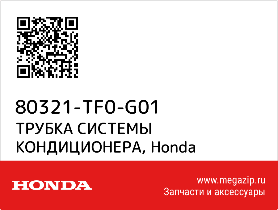 

ТРУБКА СИСТЕМЫ КОНДИЦИОНЕРА Honda 80321-TF0-G01