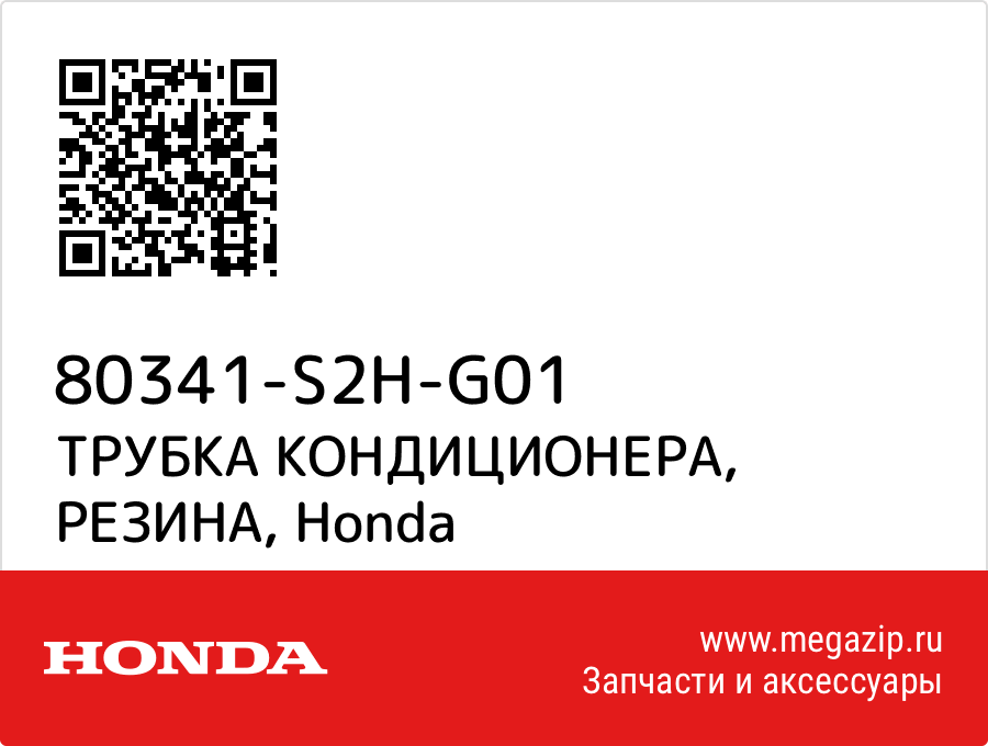 

ТРУБКА КОНДИЦИОНЕРА, РЕЗИНА Honda 80341-S2H-G01