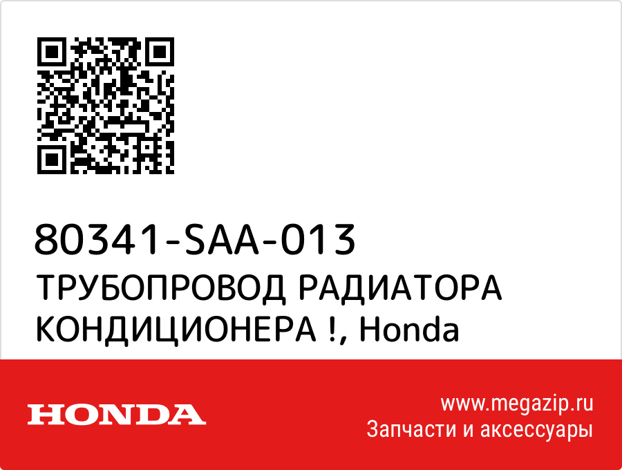 

ТРУБОПРОВОД РАДИАТОРА КОНДИЦИОНЕРА ! Honda 80341-SAA-013